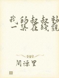 我的叔叔动漫第一集在线观看免费