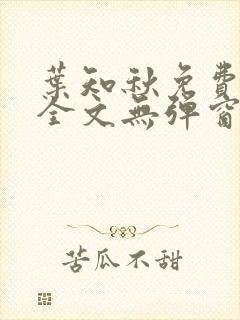 叶知秋免费阅读全文无弹窗