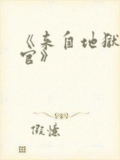 《来自地狱的法官》