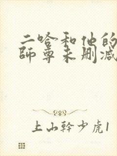 二哈和他的白猫师尊未删减版免费