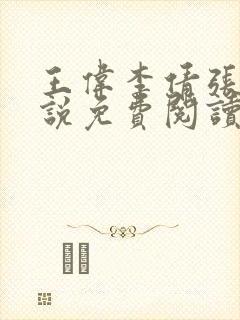 王伟李倩张浩小说免费阅读全文最新