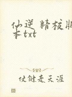 仙逆 精校版全本txt