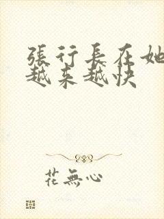 张行长在她体内越来越快