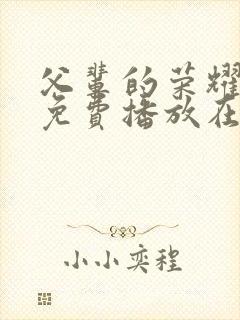 父辈的荣耀全集免费播放在线观看