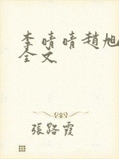 李晴晴赵旭小说全文