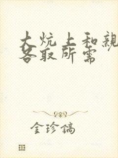 大炕上和亲亲公各取所需