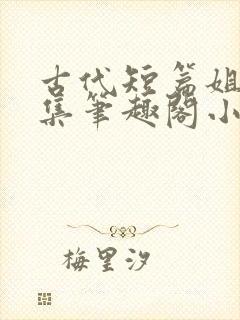 古代短篇姐弟合集笔趣阁小说