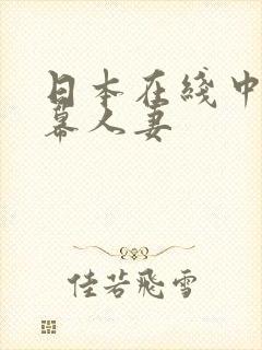 日本在线中文字幕人妻