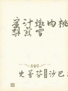 蜜汁炖肉桃 棠梨煎雪