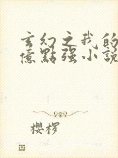 玄幻之我的宗门亿点强小说在线