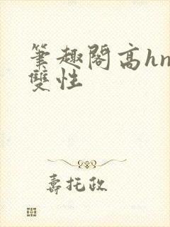 笔趣阁高hnp双性