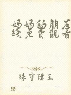 妈妈的朋友4在线免费观看完整版封面