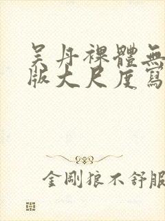 吴丹裸体无删减版大尺度写真