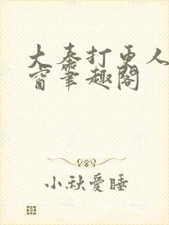 大奉打更人无弹窗笔趣阁