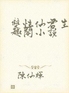 双性仙君生子笔趣阁小说