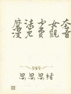 魔法少女奈叶动漫免费观看全集封面