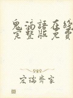 鬼滴语在线观看完整版免费高清