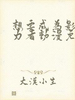 想要成为影之实力者动漫免费封面