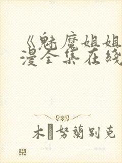 《魅魔姐姐》动漫全集在线