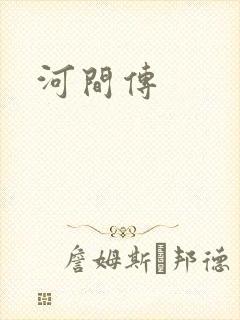 河间传
