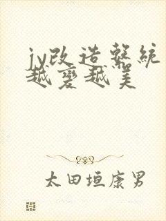 jy改造系统人越变越美