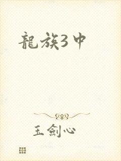 龙族3中