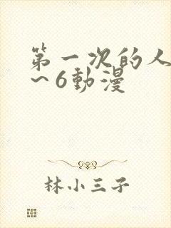 第一次的人妻1～6动漫