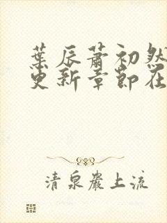 叶辰萧初然最新更新章节在线阅读