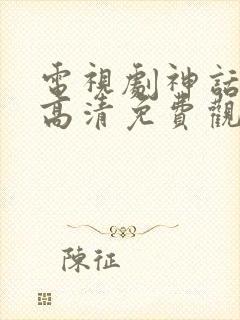 电视剧神话在线高清免费观看