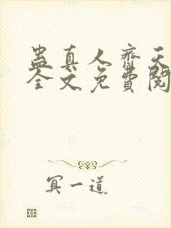 蛊真人齐天小说全文免费阅读免费