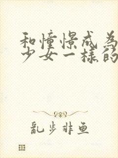 和憧憬成为魔法少女一样的动漫有哪些