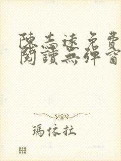 陈志远免费全文阅读无弹窗小说封面