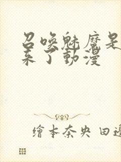 召唤魅魔是义母来了动漫