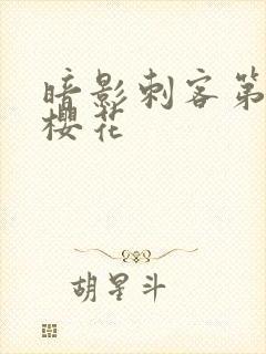 暗影刺客第四季樱花