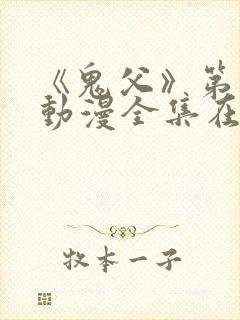 《鬼父》第一季动漫全集在线观看