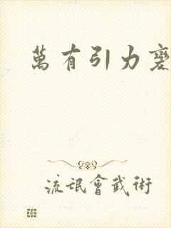 万有引力变奏曲