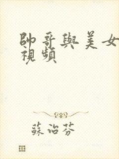 帅哥与美女搞基视频