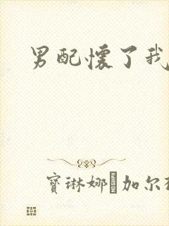 男配怀了我的崽