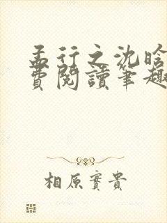 孟行之沈晗黛免费阅读笔趣阁