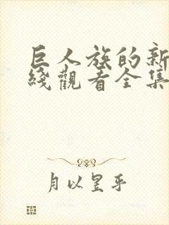 巨人族的新娘在线观看全集免费