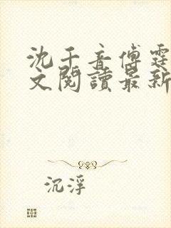 沈千音傅霆云全文阅读最新章节列表