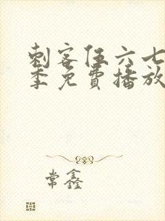 刺客伍六七第4季免费播放全集封面