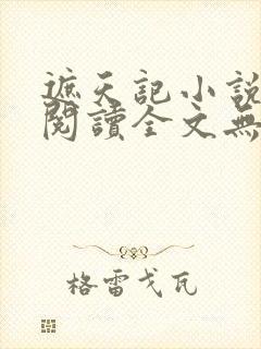 遮天记小说在线阅读全文无弹窗