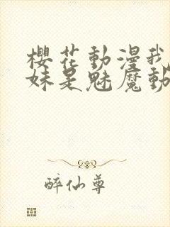 樱花动漫我的妹妹是魅魔动漫