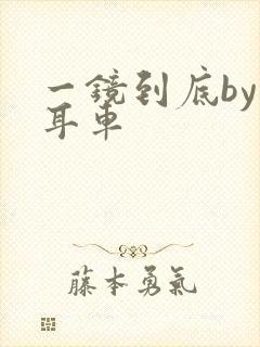 一镜到底by约耳车