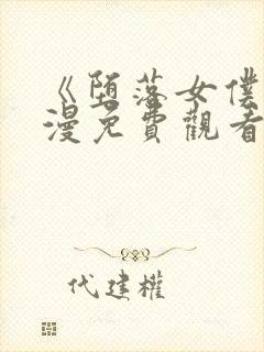 《堕落女仆》动漫免费观看全集