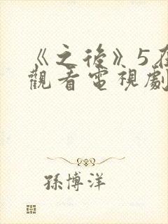 《之后》5在线观看电视剧免费高清