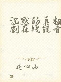 沉默的真相电视剧在线观看免费封面