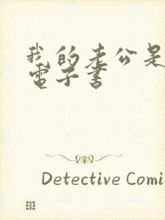 我的老公是只狗电子书