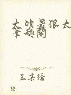 大明最狠太子爷笔趣阁